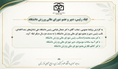 ابقاء رئیس، دبیر و عضو شورای عالی ورزش دانشگاه