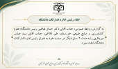 ابقاء رئیس اداره تدارکات دانشگاه