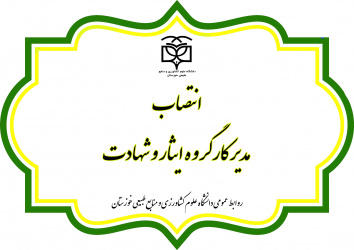 انتصاب مدیر کارگروه ایثار و شهادت