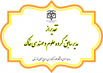 تقدیر و تشکر از مدیر سابق گروه علوم و مهندسی خاک