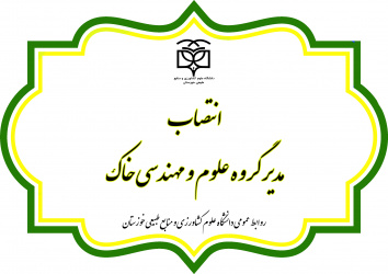 انتصاب مدیر گروه علوم و مهندسی خاک
