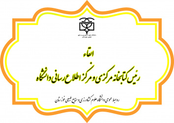 ابقا رئیس کتابخانه مرکزی و مرکز اطلاع‌رسانی دانشگاه
