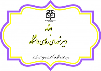 ابقاء دبیر شورای رفاهی دانشگاه