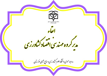 ابقاء مدیر گروه مهندسی اقتصاد کشاورزی
