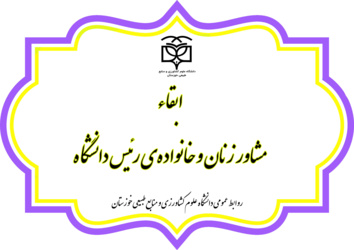ابقاء مشاور زنان و خانواده‌ی رئیس دانشگاه