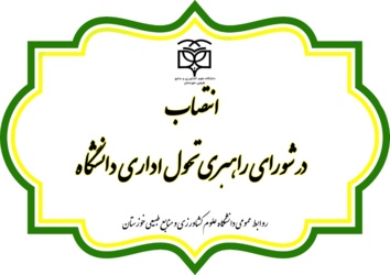 انتصاب در  شورای راهبری تحول اداری دانشگاه