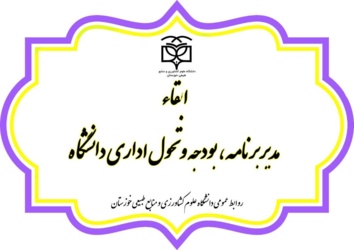 ابقاء مدیر برنامه، بودجه و تحول اداری دانشگاه