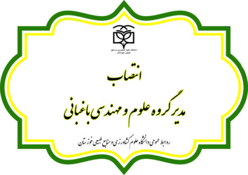 انتصاب مدیر گروه علوم و مهندسی باغبانی