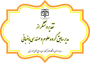 تقدیر و تشکر از مدیر سابق گروه علوم و مهندسی باغبانی