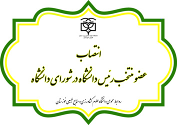 انتصاب عضو منتخب رئیس دانشگاه در شورای دانشگاه
