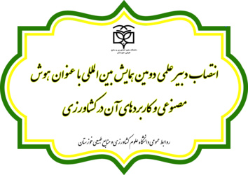 انتصاب دبیر علمی دومین همایش بین‌المللی با عنوان هوش مصنوعی و کاربردهای آن در کشاورزی