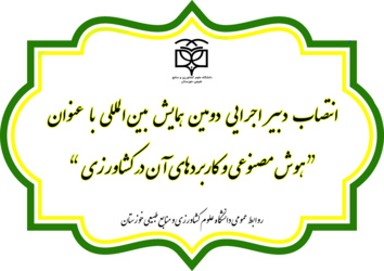 انتصاب دبیر اجرایی دومین همایش بین‌المللی با عنوان هوش مصنوعی و کاربردهای آن در کشاورزی