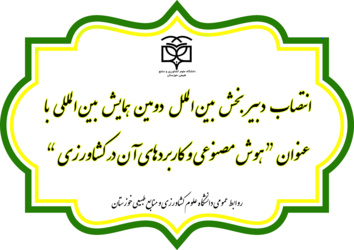 انتصاب دبیر بخش بین‌الملل دومین همایش بین‌المللی با عنوان هوش مصنوعی و کاربردهای آن در کشاورزی