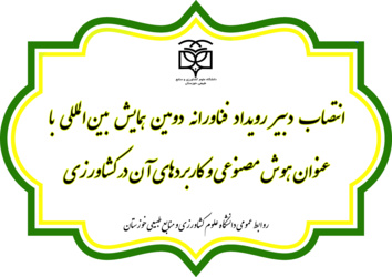 انتصاب دبیر رویداد فناورانه دومین همایش بین‌المللی با عنوان هوش مصنوعی و کاربردهای آن در کشاورزی
