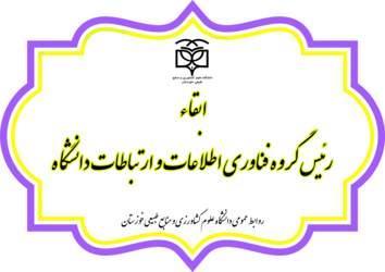 ابقاء رئیس گروه فناوری اطلاعات و ارتباطات دانشگاه