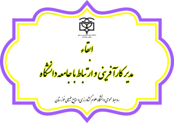 ابقاء مدیر کارآفرینی و ارتباط با جامعه دانشگاه