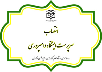 انتصاب سرپرست ایستگاه دامپروری