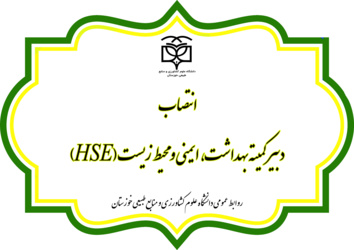 انتصاب دبیر کمیته بهداشت، ایمنی و محیط زیست (HSE)