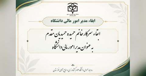ابقاء مدیر امور مالی دانشگاه