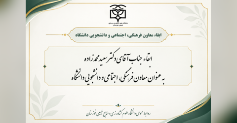 ابقاء معاون فرهنگی، اجتماعی و دانشجویی