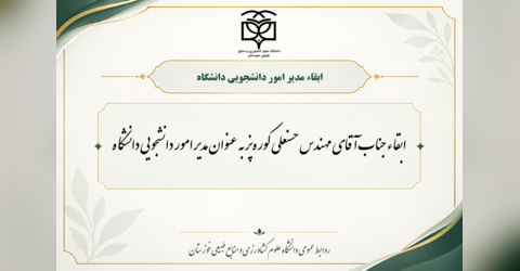 ابقاء مدیر امور دانشجویی دانشگاه