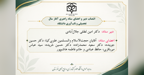 انتصاب دبیر و اعضای ستاد راهبری آغاز سال تحصیلی و تاب‌آوری دانشگاه