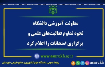 معاونت آموزشی، نحوه تداوم فعالیت‌های علمی و برگزاری امتحانات را اعلام کرد