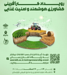 لیست برنامه‌های رویداد کارآفرینی کشاورزی و امنیت غذایی