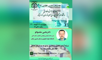 ارائه دکتر یحیی مقصودلو رئیس مجتمع آموزشی پژوهشی و فناوری صنایع غذایی دانشگاه علوم کشاورزی و منابع طبیعی گرگان