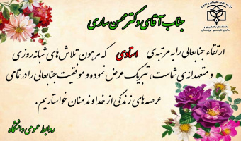 ارتقا مرتبه علمی جناب آقای دکتر محسن ساری