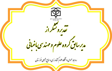 تقدیر و تشکر از مدیر سابق گروه علوم و مهندسی باغبانی