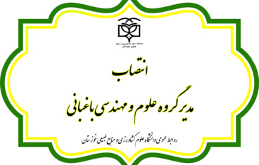 انتصاب مدیر گروه علوم و مهندسی باغبانی