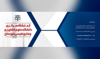 ارتقا آزمایشگاه مرکزی به آزمایشگاه توانمند در شبکه آزمایشگاهی فناوری های راهبردی کشور