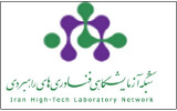 عضویت آزمایشگاه مرکزی در شبکه آزمایشگاهی فناوری های راهبردی