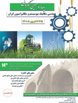 چهاردهمین کنگره ملی مهندسی مکانیک بیوسیستم و مکانیزاسیون ایران