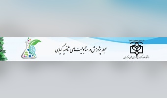مجله پژوهش در متابولیت‌های ثانویه گیاهی
