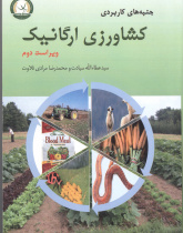 جنبه های کاربردی کشاورزی ارگانیک