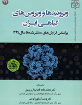 ویروئیدها و ویروسهای گیاهی ایران