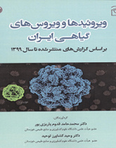 ویروئیدها و ویروس‌های گیاهی ایران