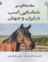 مقدمه‌ای بر شناسایی اسب در ایران و جهان