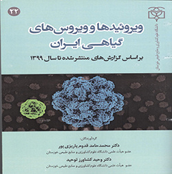 ویروئیدها و ویروس‌های گیاهی ایران