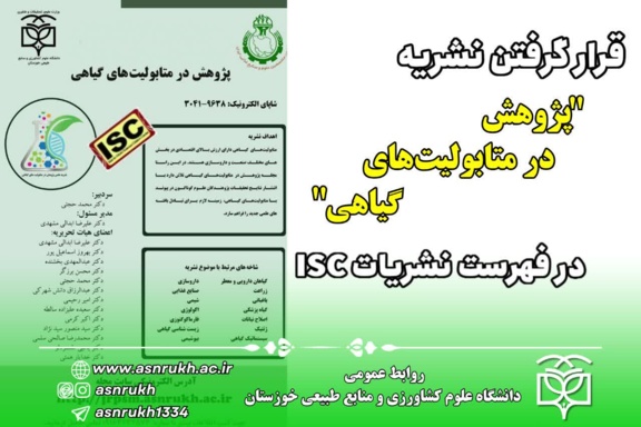 افتخاری علمی برای دانشگاه علوم کشاورزی و منابع طبیعی خوزستان