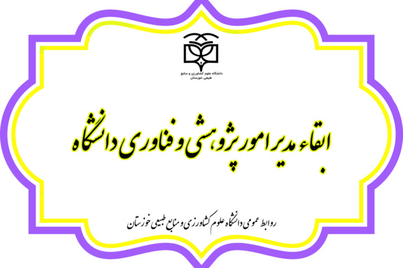 ابقاء مدیر امور پژوهشی و فناوری دانشگاه