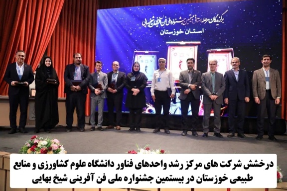 مرکز رشد واحدهای فناور دانشگاه در جمع برگزیدگان ملی