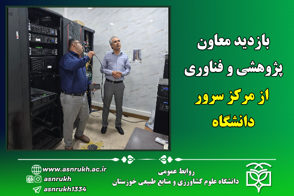 بازدید معاون پژوهشی و فناوری از مرکز سرور دانشگاه