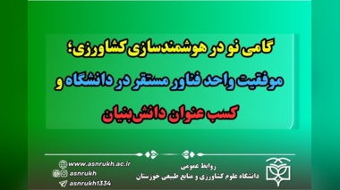 گامی نو در هوشمندسازی کشاورزی؛ موفقیت واحد فناور مستقر در دانشگاه و کسب عنوان دانش‌بنیان