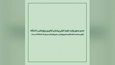 صدور مجوز وزارت علوم؛ تجلی پیشرانی فناوری و پژوهشی دانشگاه