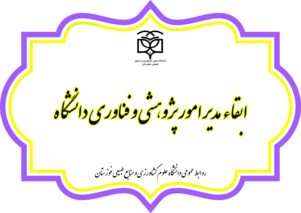 ابقاء مدیر امور پژوهشی و فناوری دانشگاه