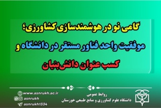گامی نو در هوشمندسازی کشاورزی؛ موفقیت واحد فناور مستقر در دانشگاه و کسب عنوان دانش‌بنیان