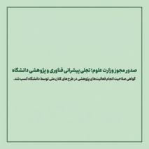 صدور مجوز وزارت علوم؛ تجلی پیشرانی فناوری و پژوهشی دانشگاه